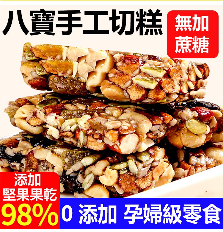 【無蔗糖八寶手工切糕】0添加蔗糖更健康 純手工製作手工堅果切糕 古法大塊切糕