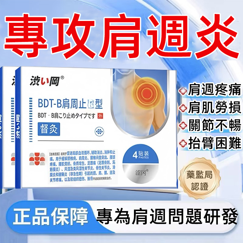 【日本製造】涉い罔肩周止痛貼，舒筋活血，肩關節不再痛，手臂有力量