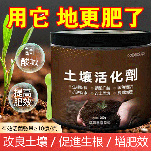 微生物土壤活化劑改良土壤 ，🌷養花種菜真容易！用它種什麽都旺！火爆熱銷中！