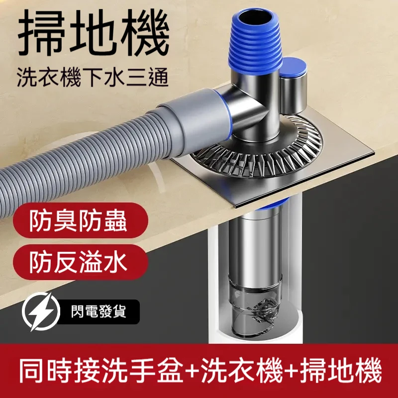 【🚰 排水系統終極方案】洗衣機專用三通地漏接頭 ✨ 三向分流｜真空防臭｜秒速安裝 ✨