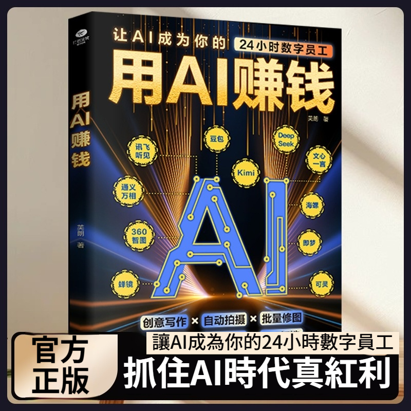 【正版書籍】用AI賺錢+AI經營破局書籍 讓AI成為你24小時員工重塑生意經實現盈利 AI賦能新玩法新創意把控流量密碼書籍