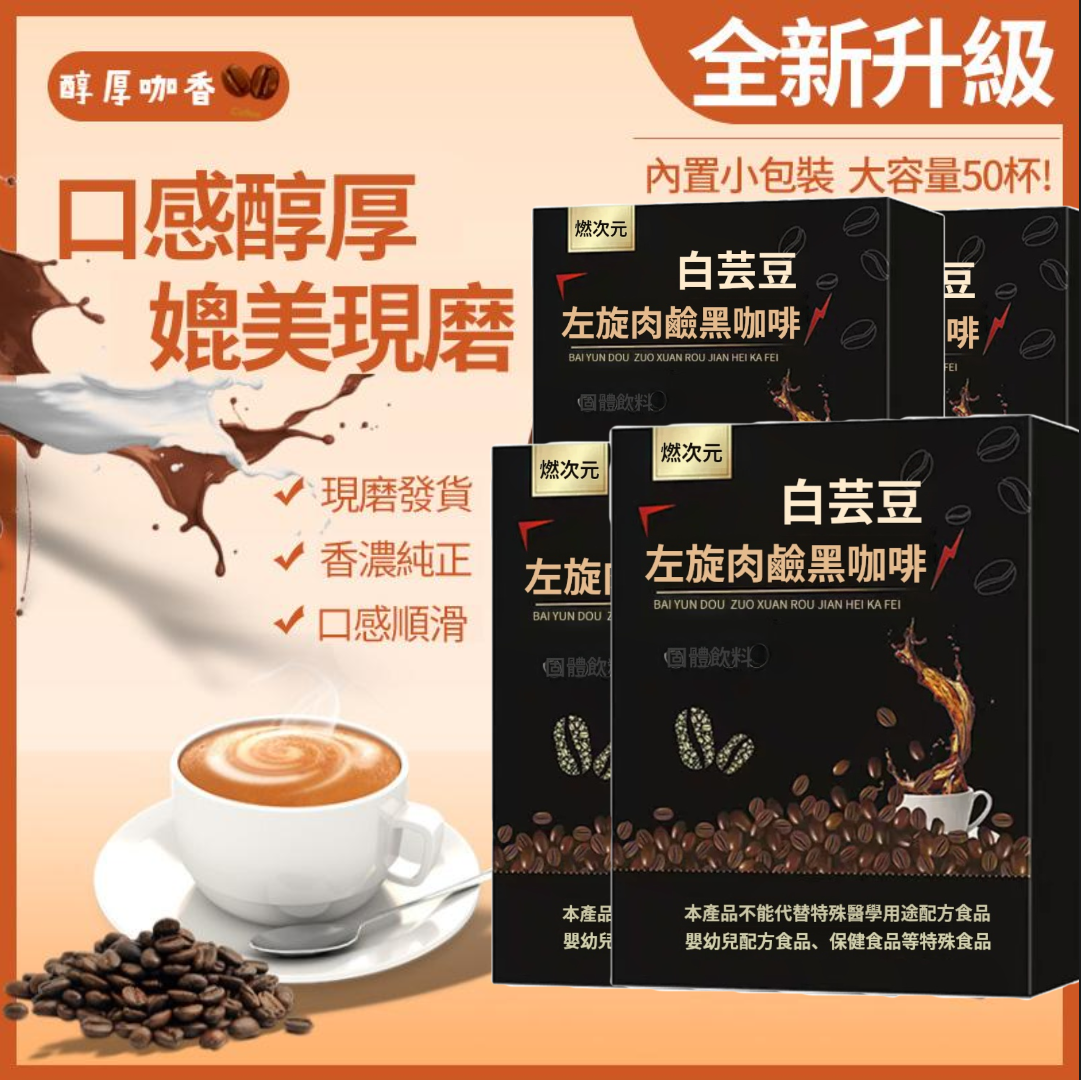 【送竹節杯】白芸豆黑咖啡，50包大容量裝，買一送一，零糖零脂，燃脂降壓，減脂期必備，輕鬆瘦身養成易瘦體質！