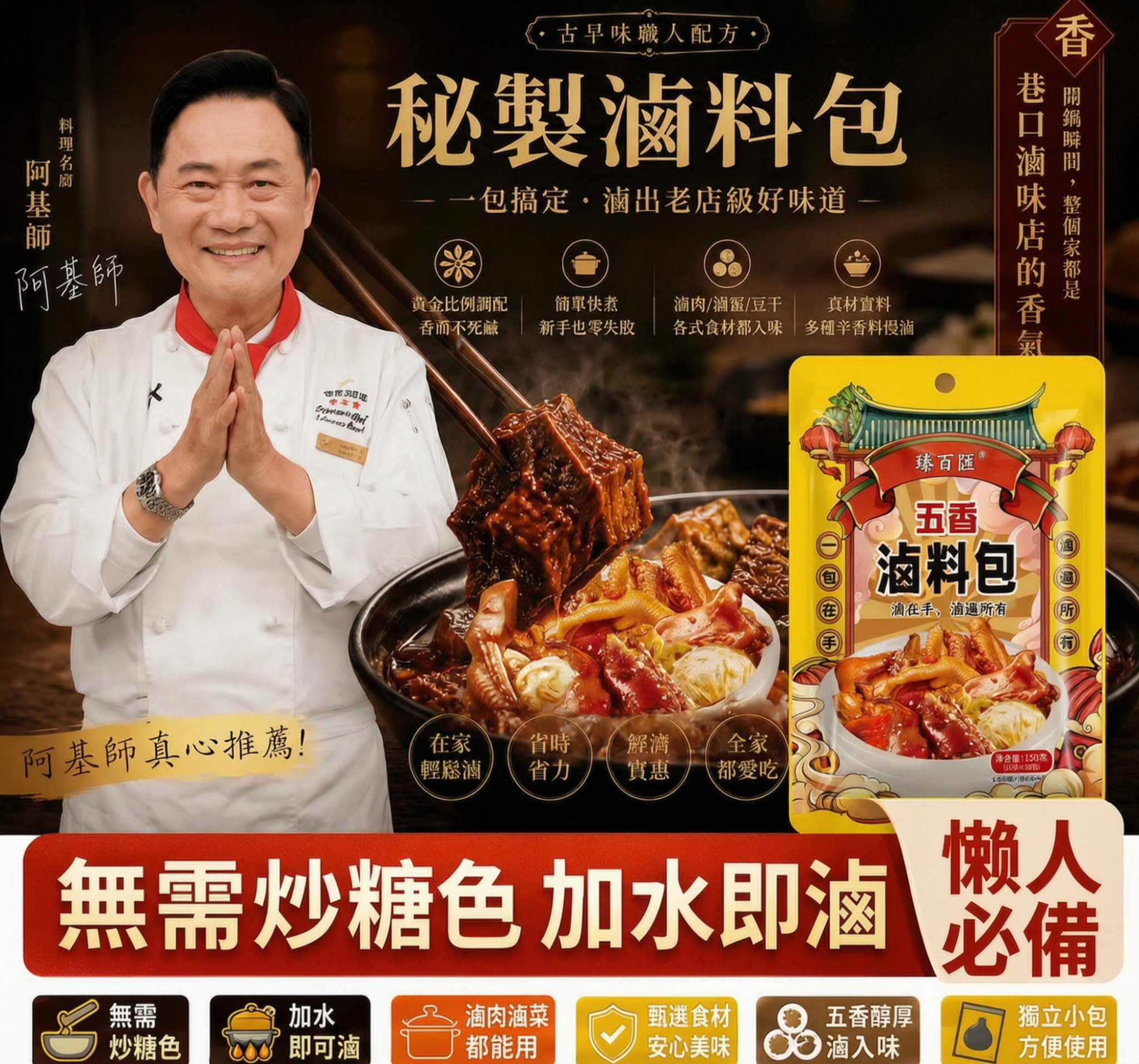【百年老店 秘製鹵料包】阿基師親測推薦，有了這個秘製滷料包，想吃什麼就滷什麼！百年老店獨家秘製配方，自己在家做，乾淨又衛生，味道比外面賣的還好吃~十八味秘制鹵肉料包