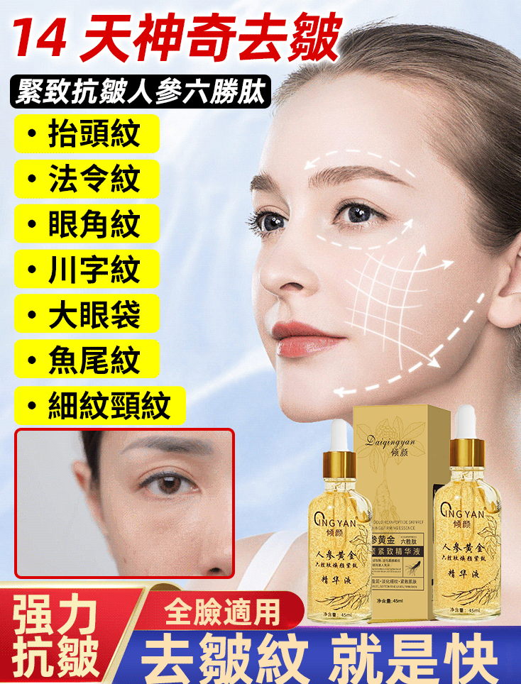 傾顏人參黃金精華液｜人參黃金 + 六胜肽 煥顏緊實專攻抗皺，淡紋提拉，肌膚細緻彈潤更顯年輕