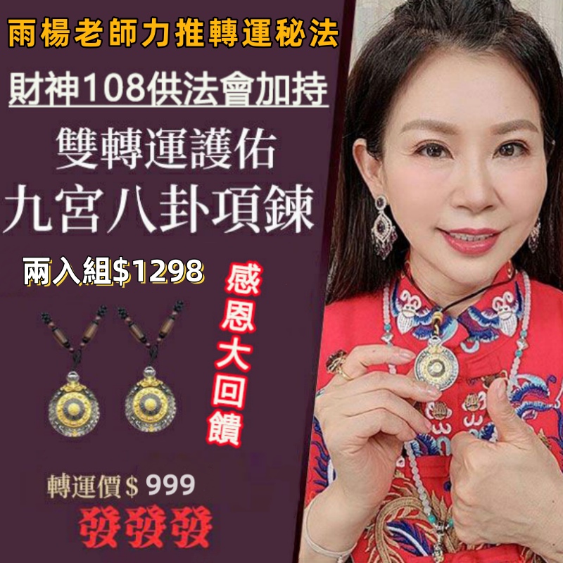 【九宮八卦牌項鏈】厄運轉出去，好運轉回來！十二生肖皆可佩戴！！助您阻擋太歲衝，迎來好命格，替您降妖伏魔防小人，消除罪障去煩惱，還您進財滿溢，聚財旺運旺不停！！！